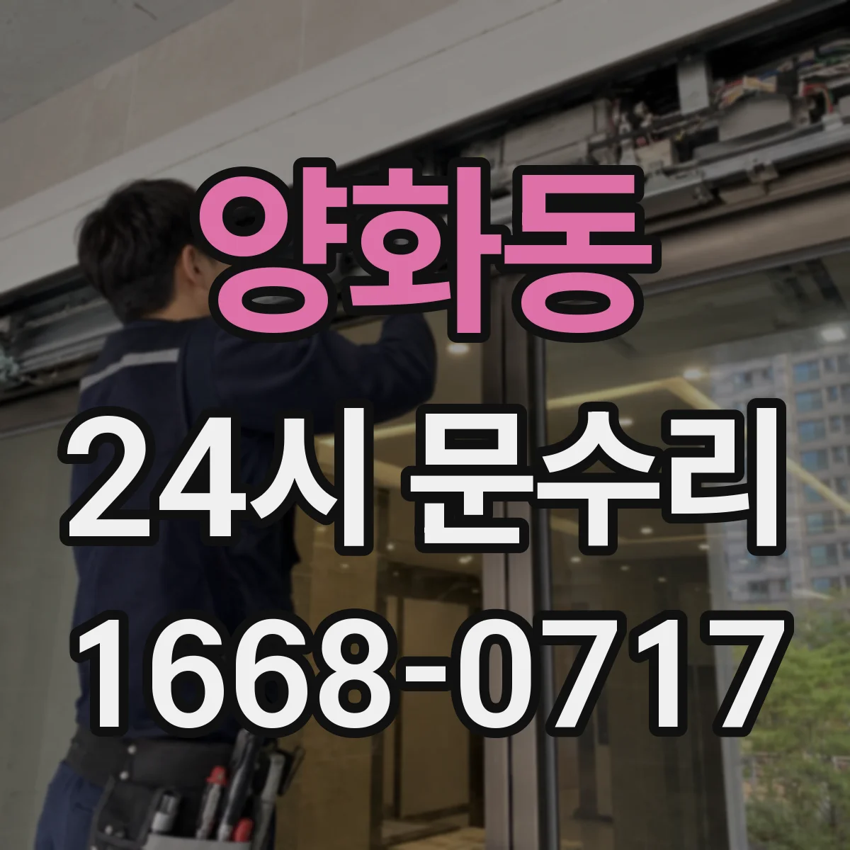 양화동 24시 문수리