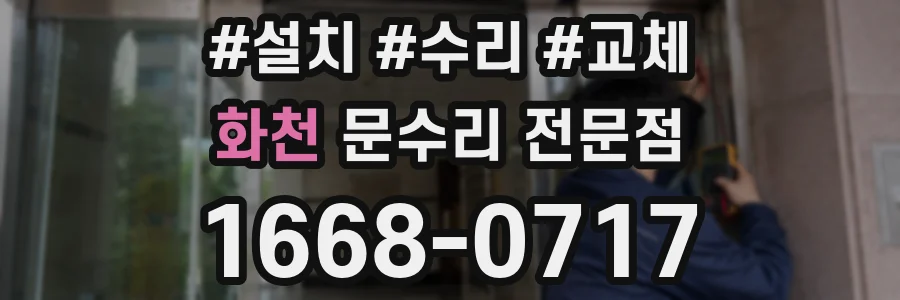 화천 문수리 전문점