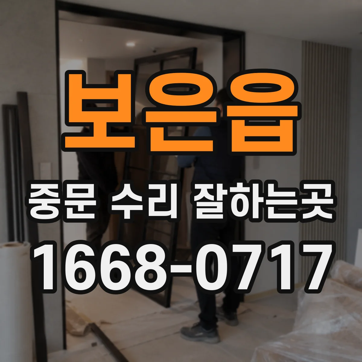 보은읍 중문 수리 잘하는곳