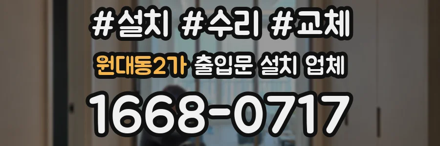 원대동2가 출입문 설치 업체