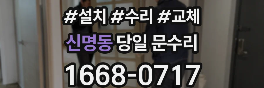 신명동 당일 문수리