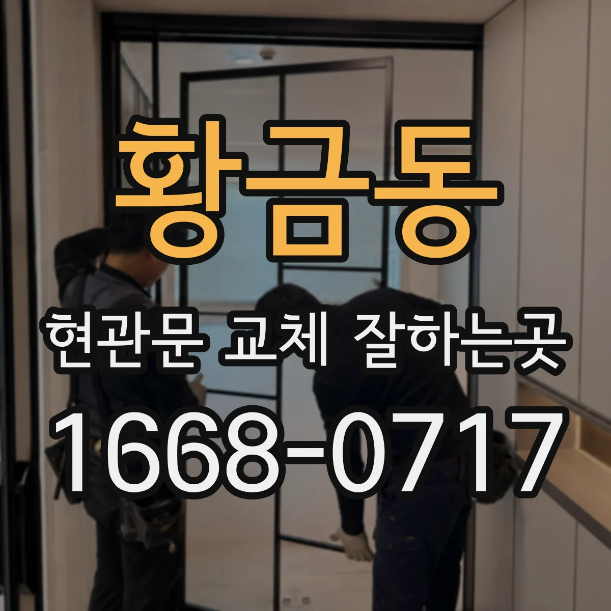 황금동 현관문 교체 잘하는곳