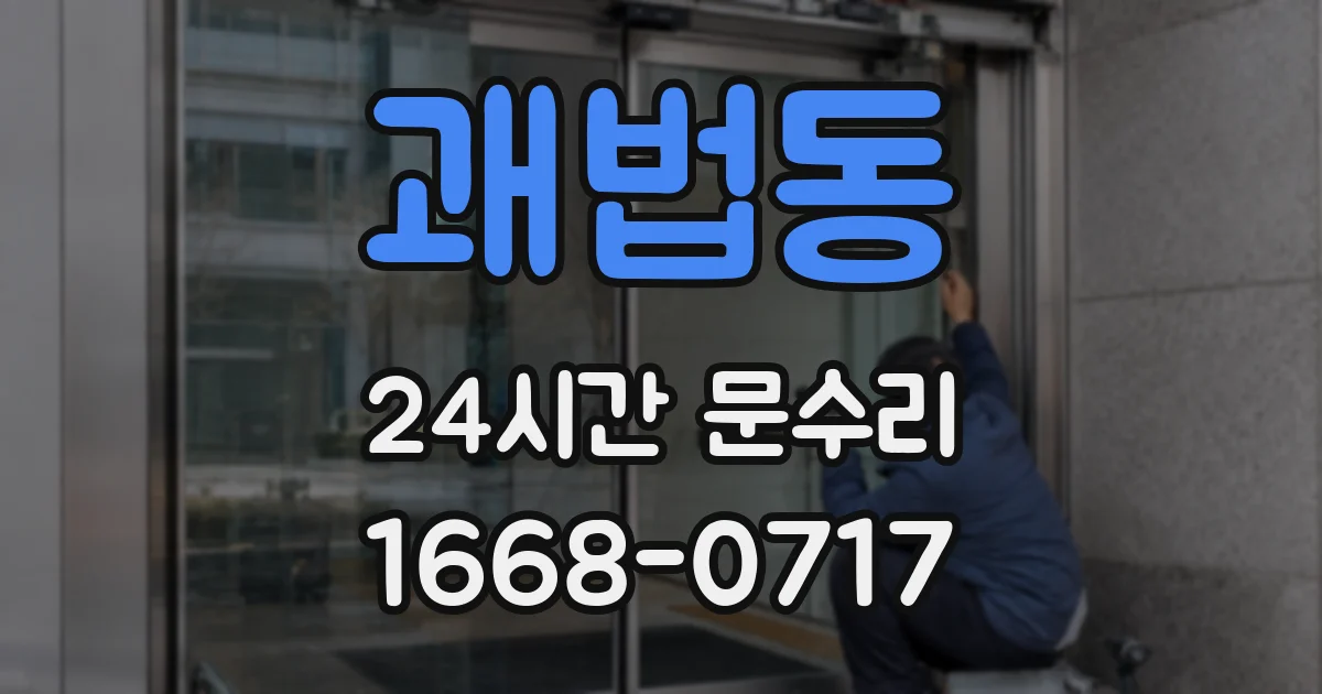 괘법동 24시간 문수리