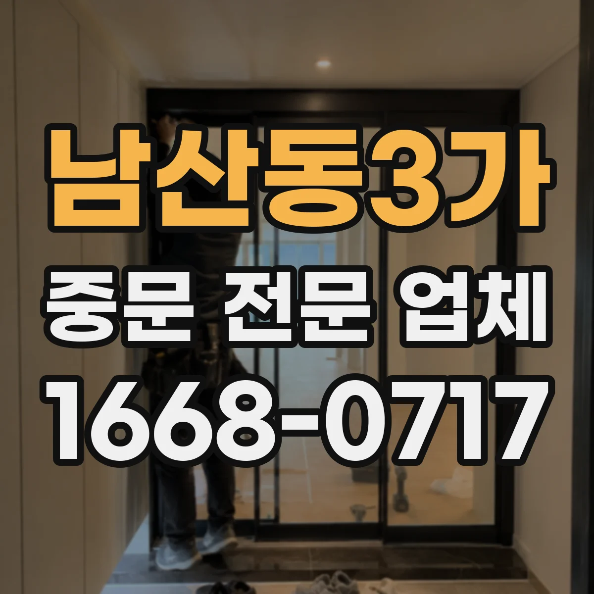 남산동3가 중문 전문 업체