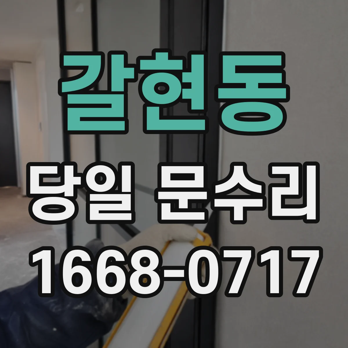 갈현동 당일 문수리 갑자기 잠긴 현관문 당일 신속 수리