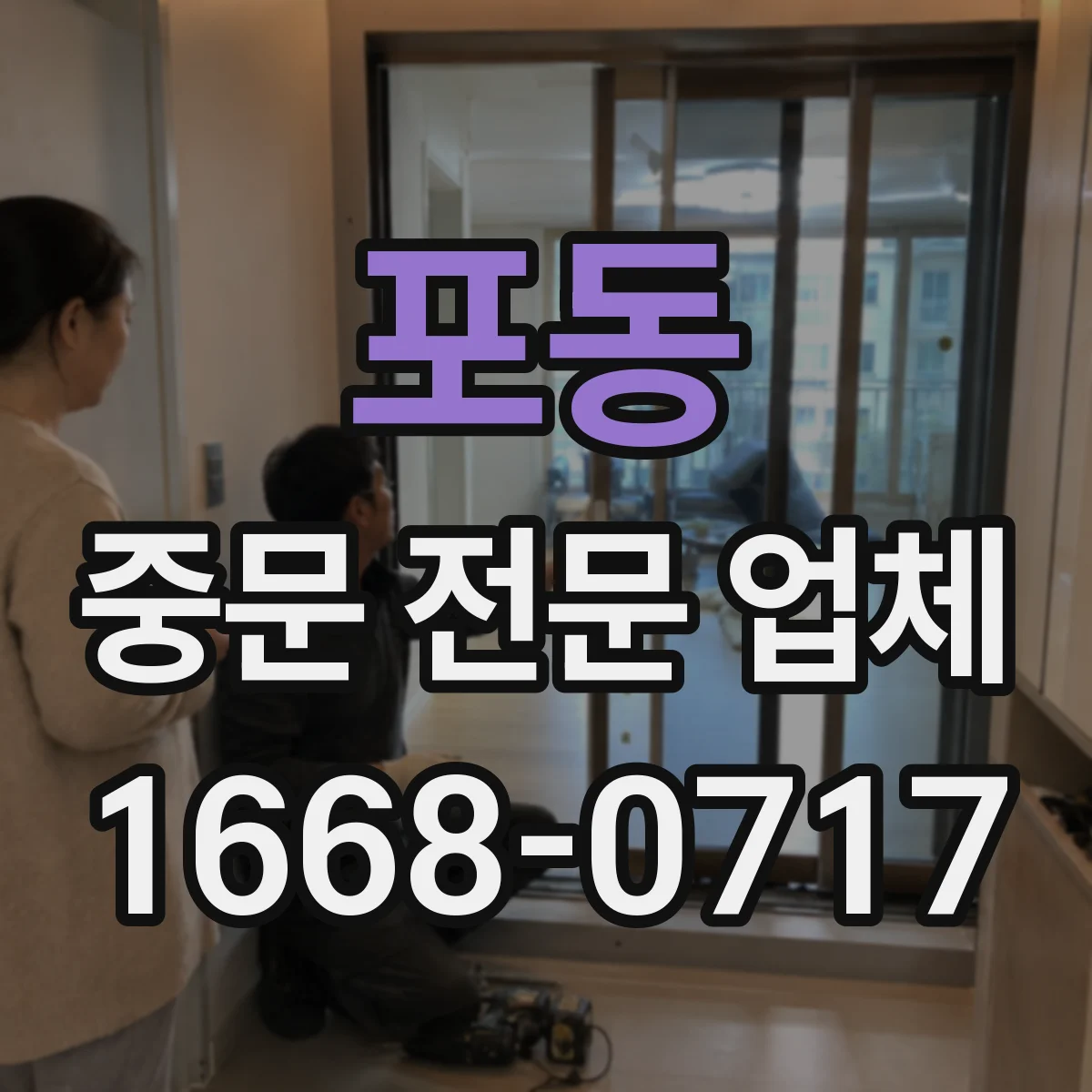 포동 중문 전문 업체