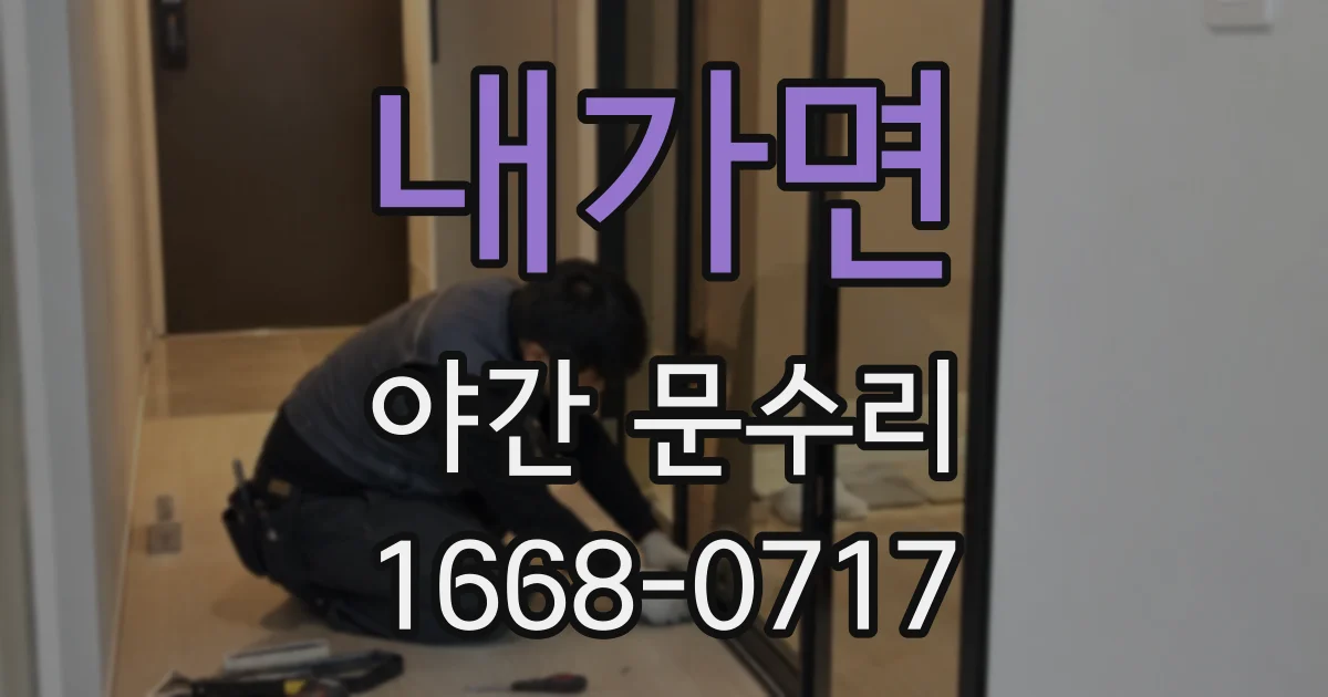 내가면 야간 문수리