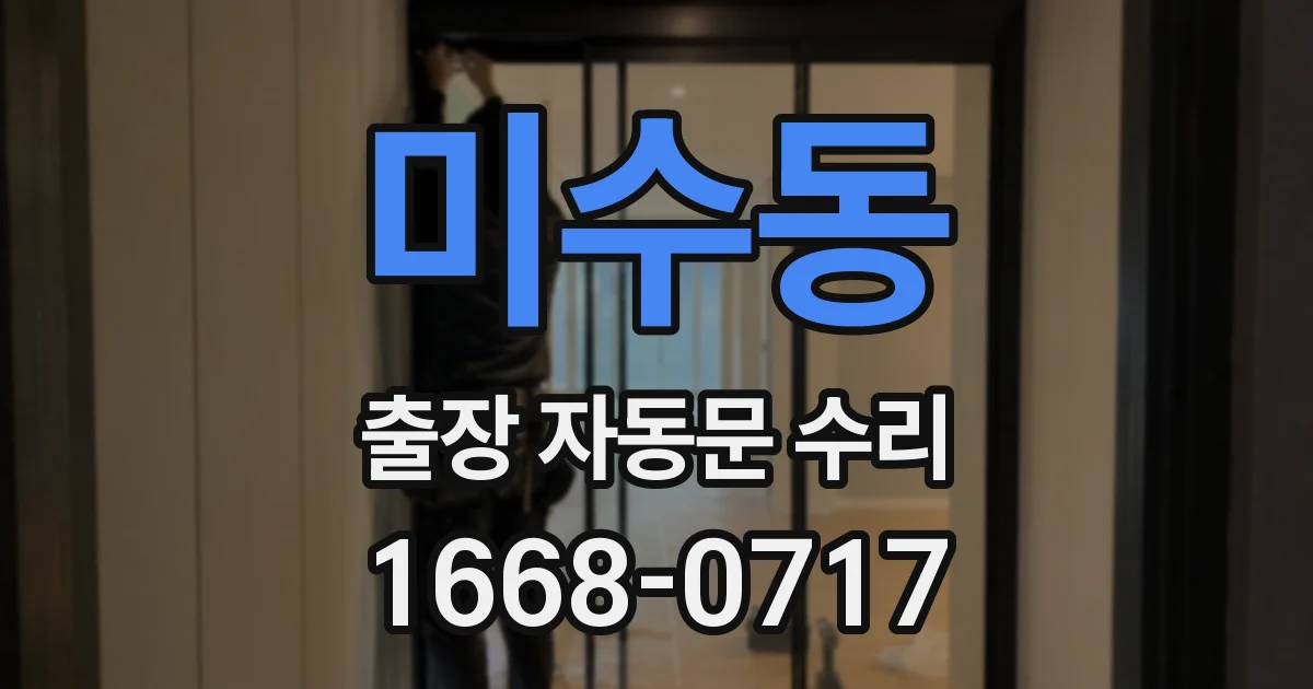 미수동 출장 자동문 수리