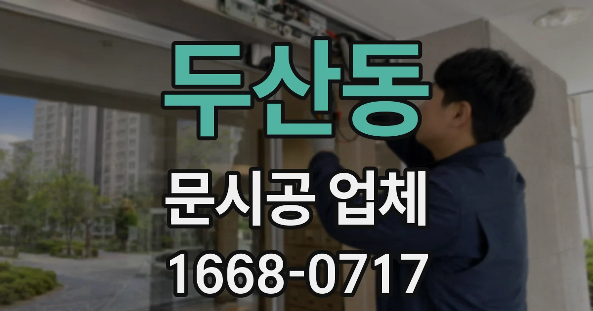 두산동 문시공 업체