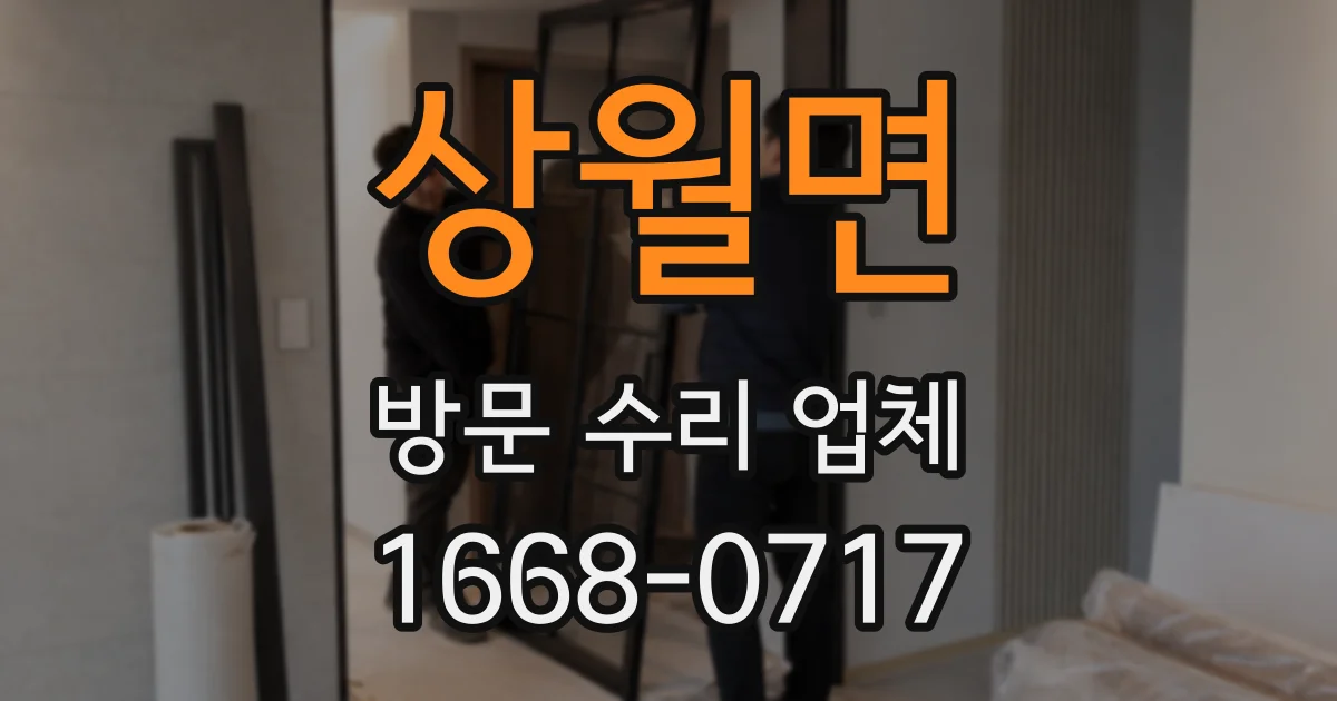 상월면 방문 수리 업체
