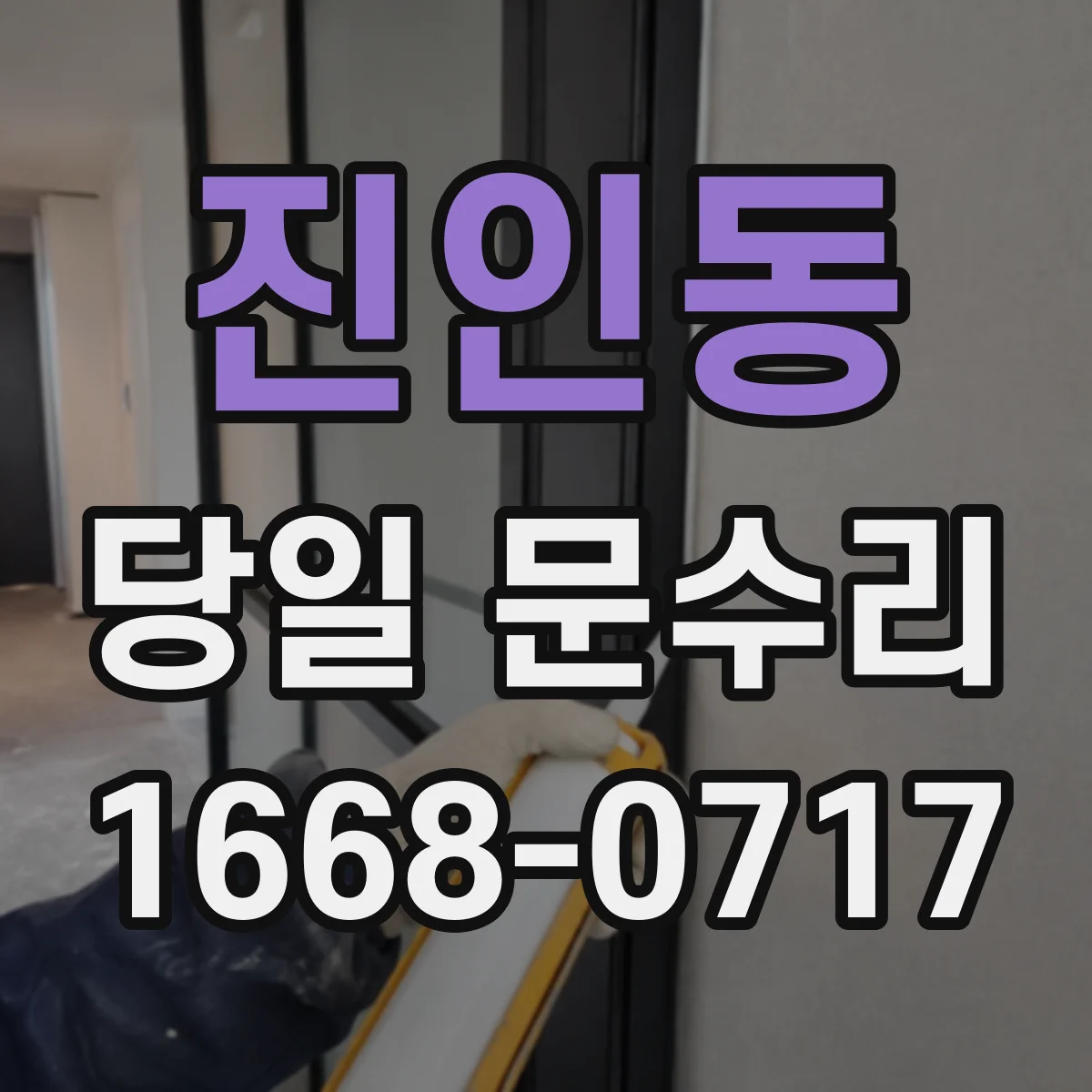 진인동 당일 문수리