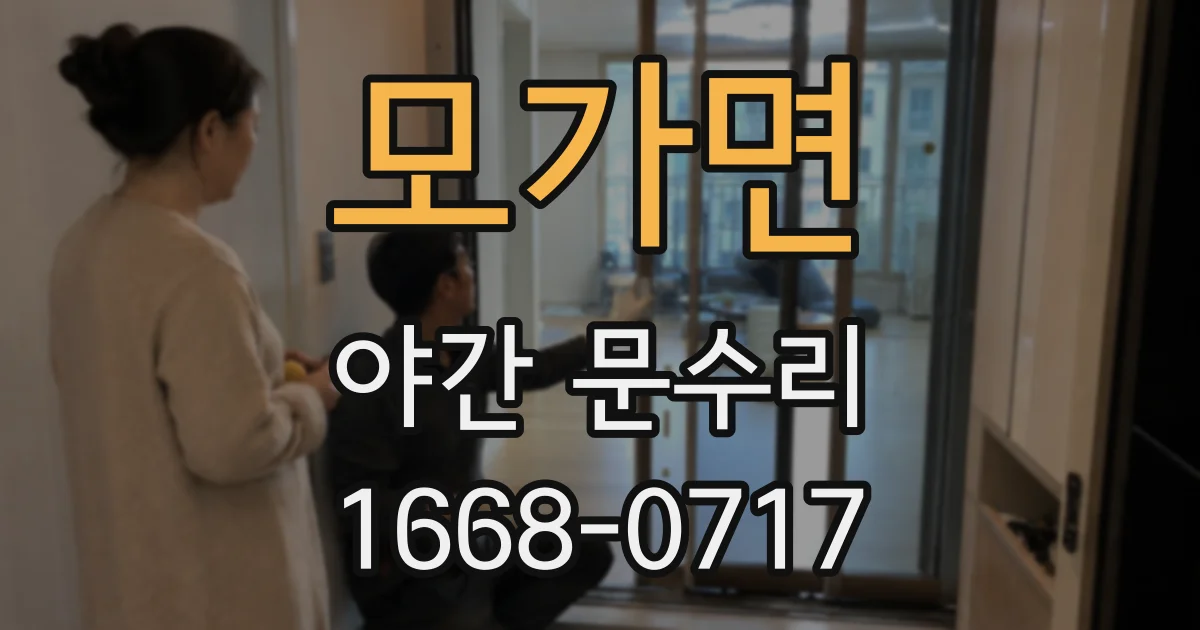모가면 야간 문수리