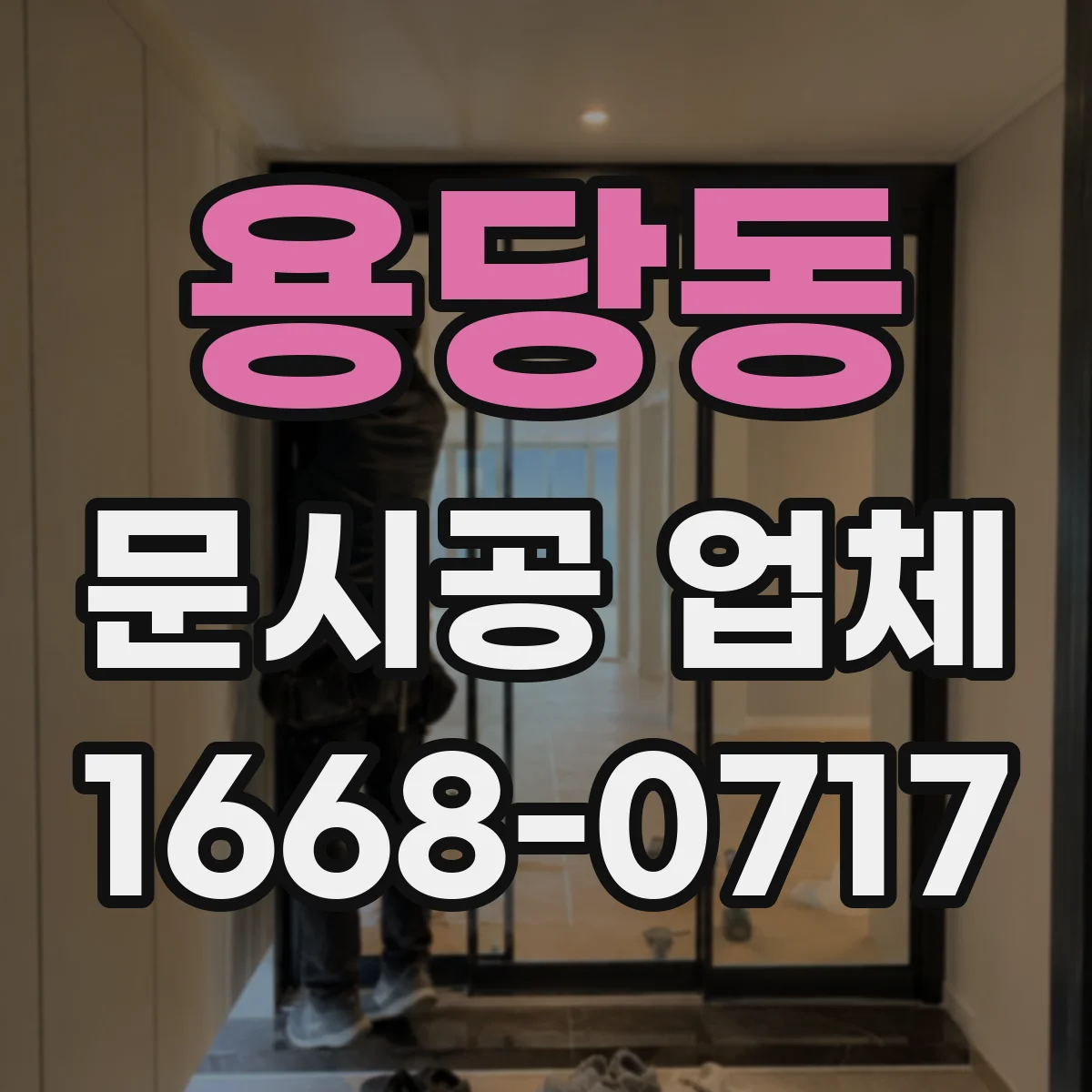 용당동 문시공 업체