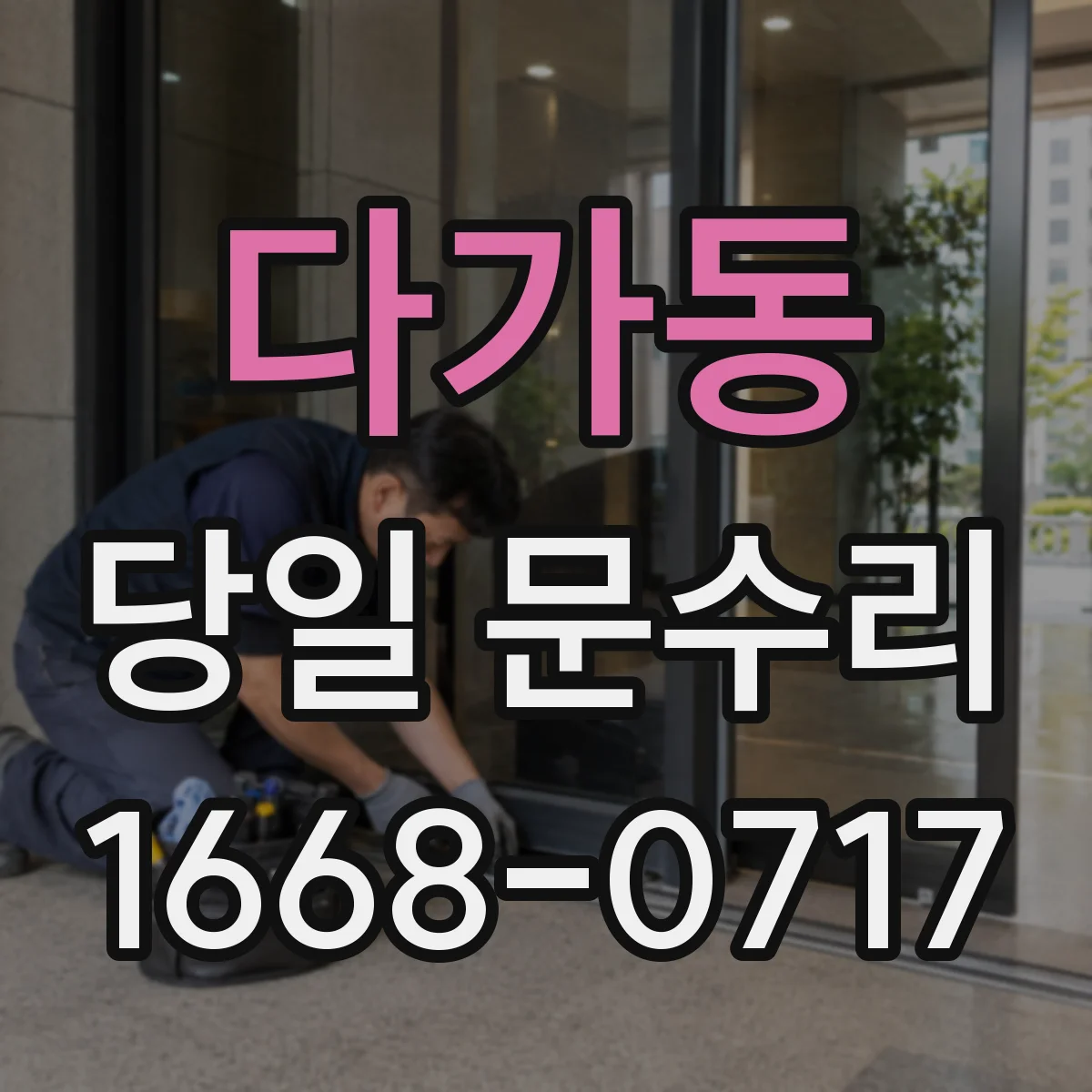 다가동 당일 문수리 작업이 어려운 경우 미리 확인하기