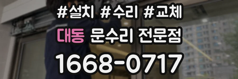 대동 문수리 전문점