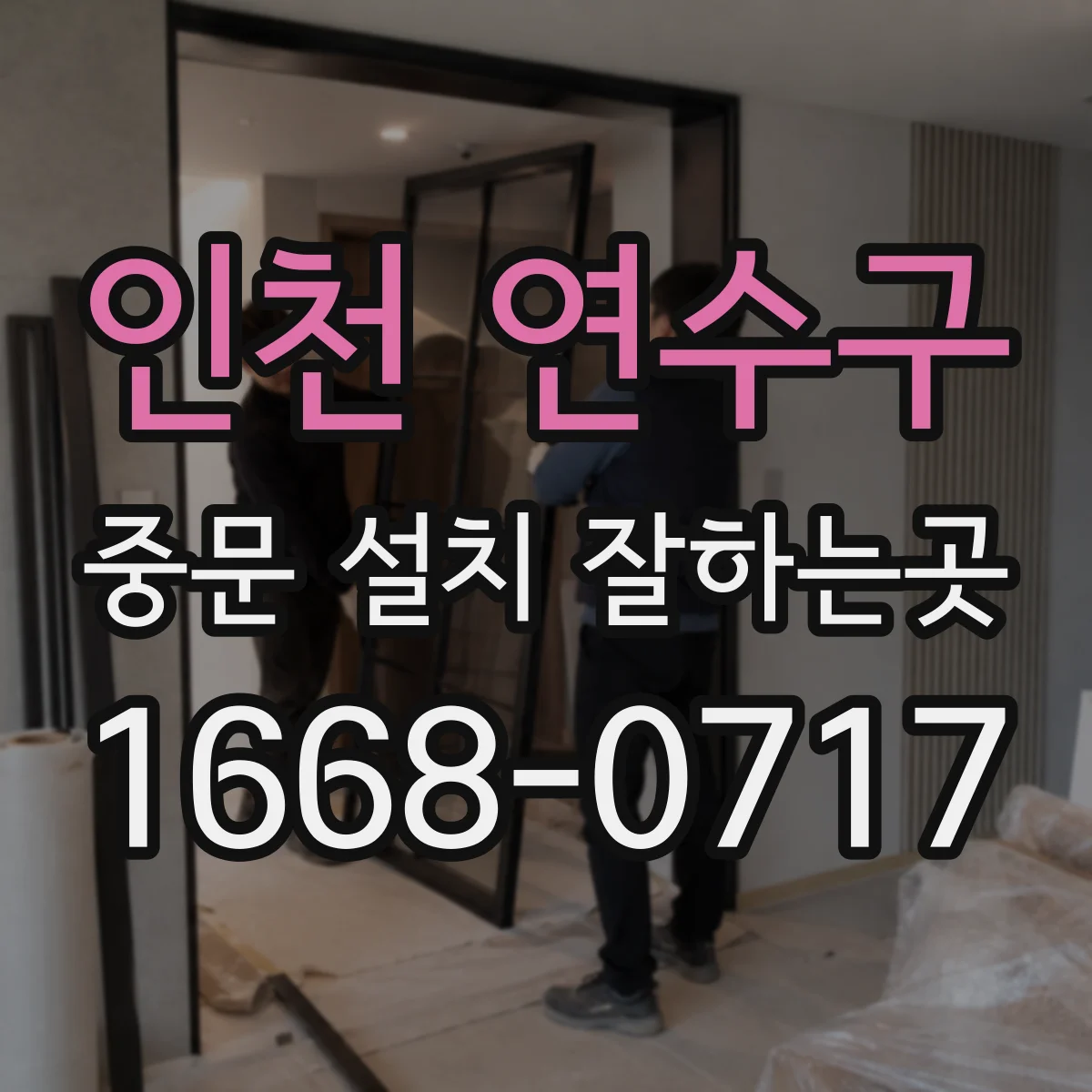 인천 연수구 중문 설치 잘하는곳