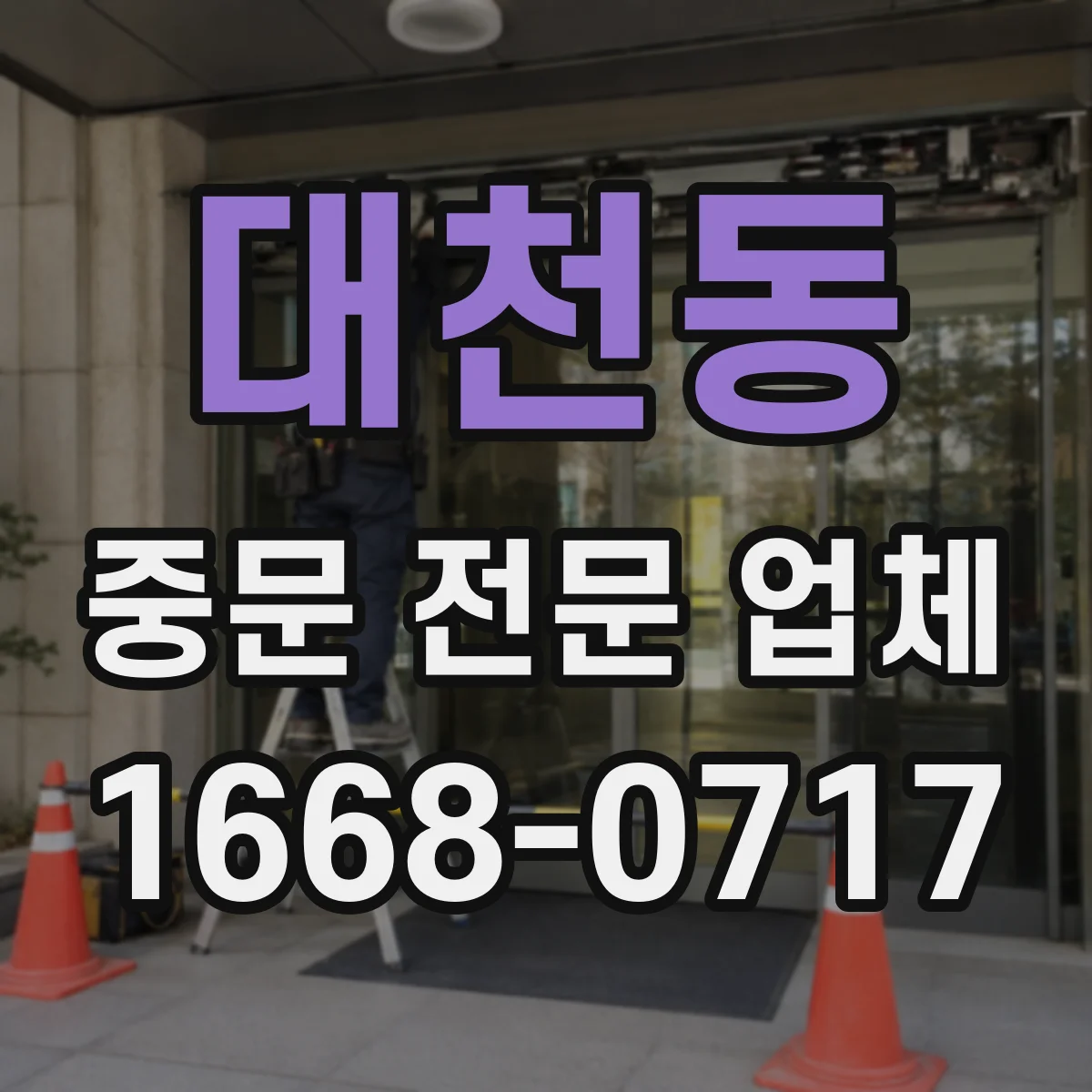 대천동 중문 전문 업체