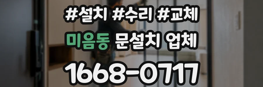 미음동 문설치 업체