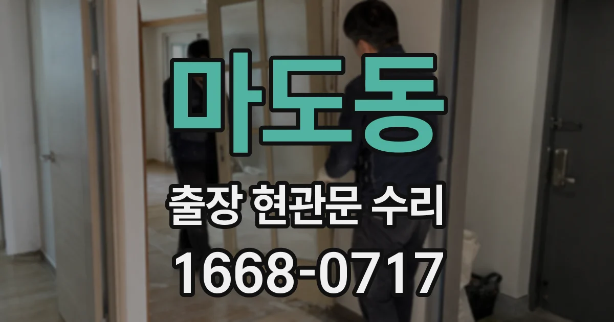 마도동 출장 현관문 수리