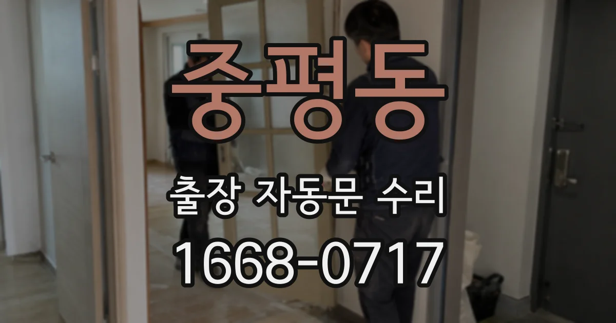중평동 출장 자동문 수리