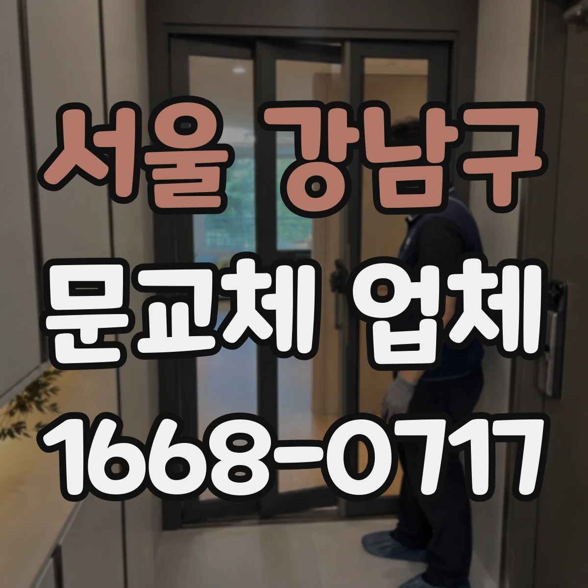 서울 강남구 문교체 업체 도어 하드웨어 스펙 맞춰 견적 내는 순서