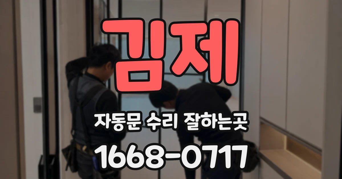김제 자동문 수리 잘하는곳