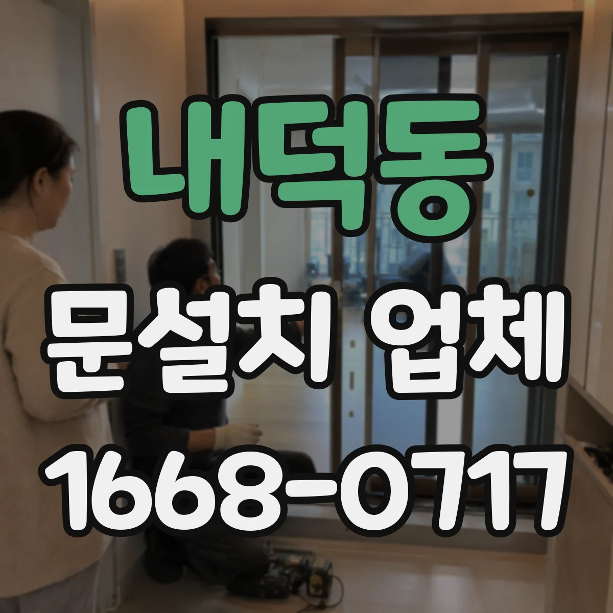 내덕동 문설치 업체