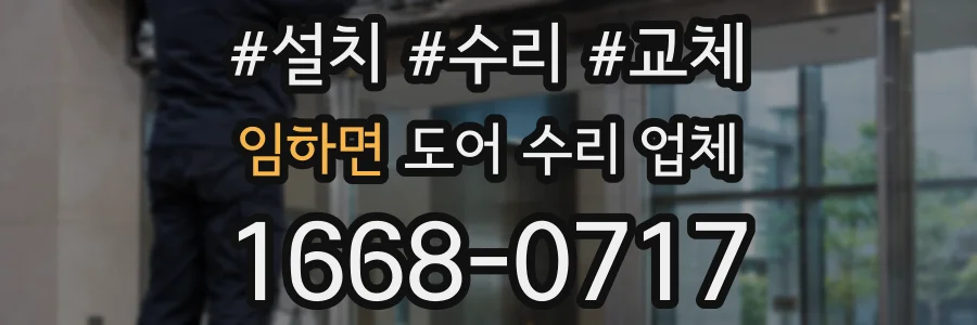 임하면 도어 수리 업체