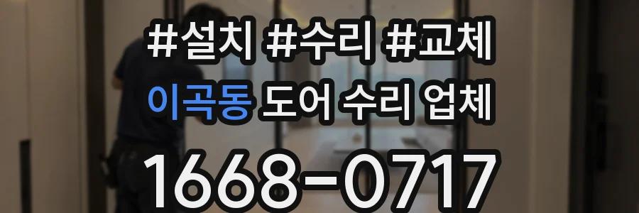 이곡동 도어 수리 업체