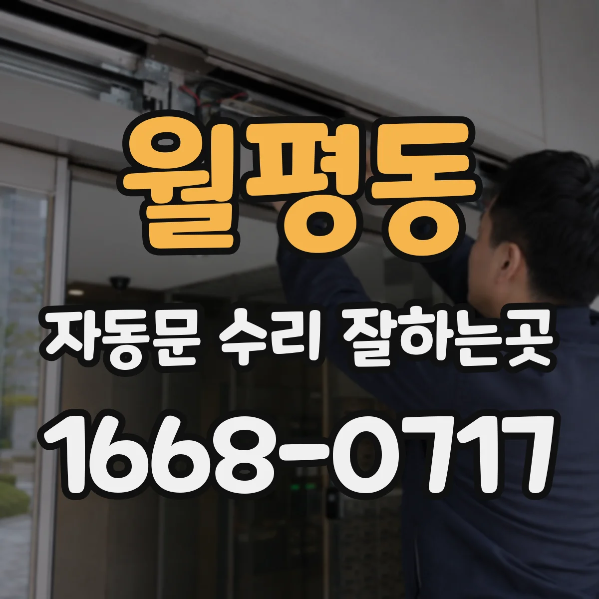 월평동 자동문 수리 잘하는곳
