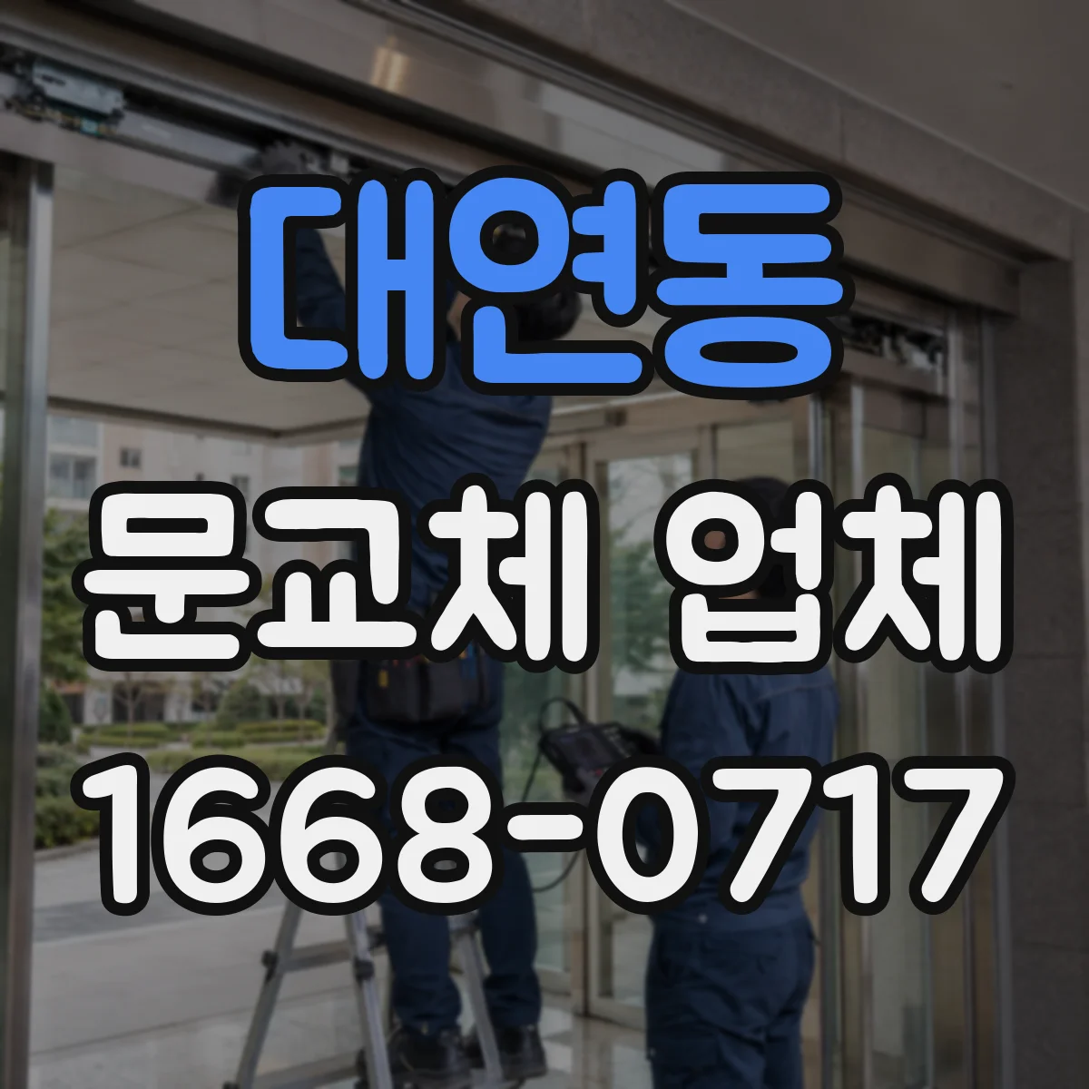 대연동 문교체 업체