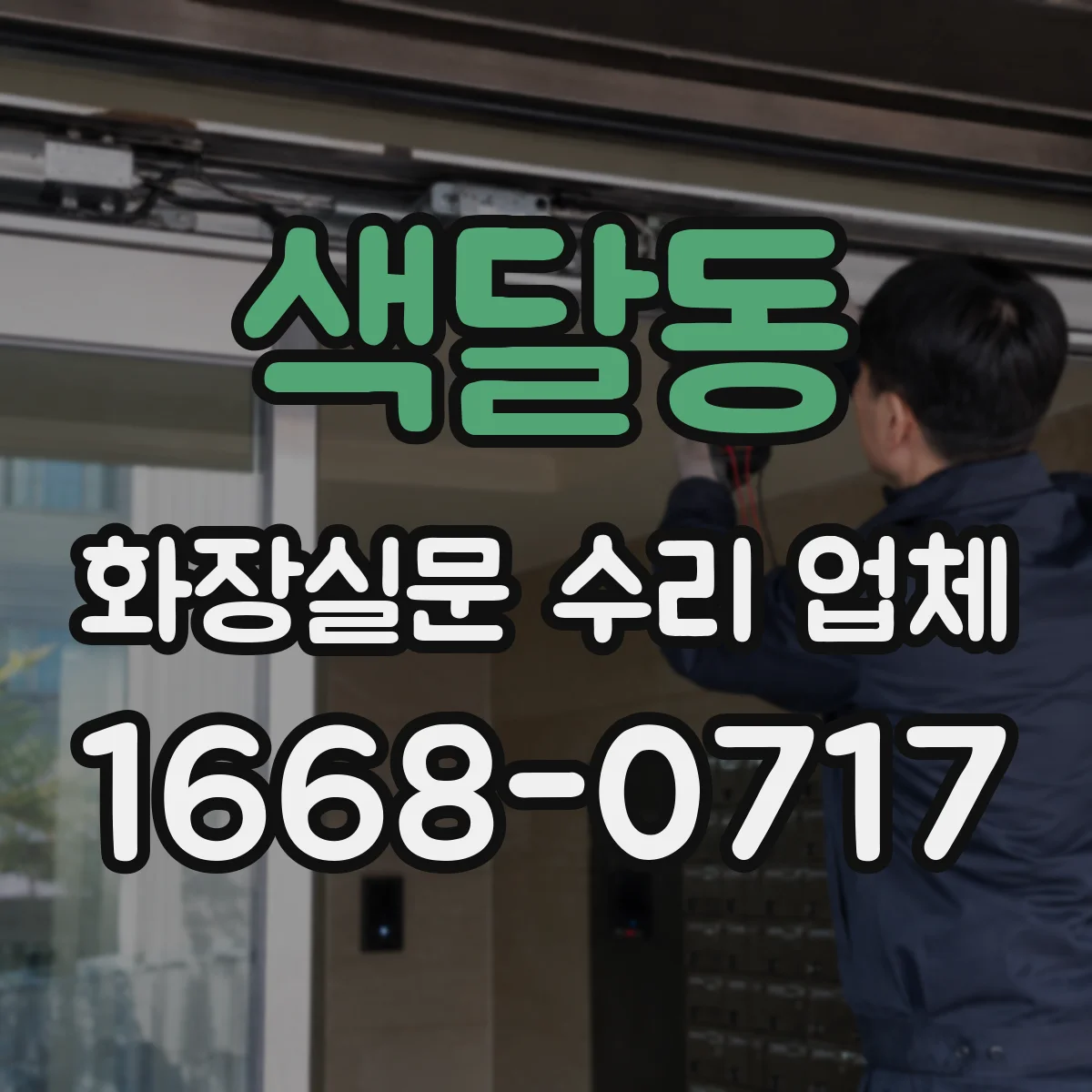 색달동 화장실문 수리 업체