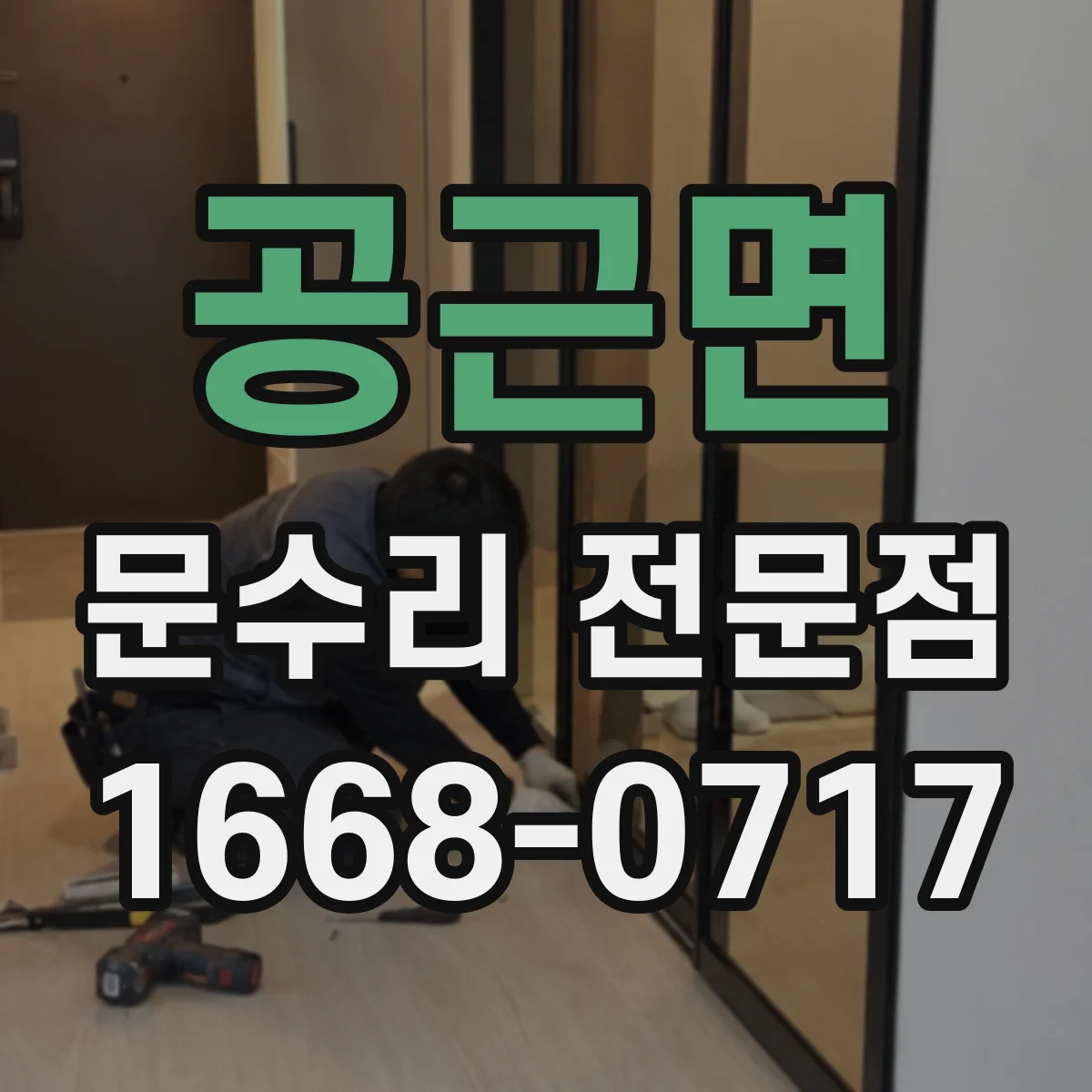 공근면 문수리 전문점