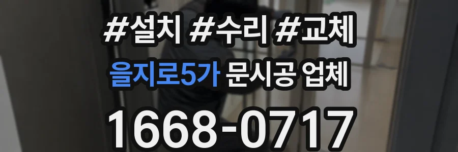 을지로5가 문시공 업체