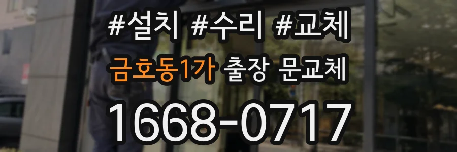 금호동1가 출장 문교체