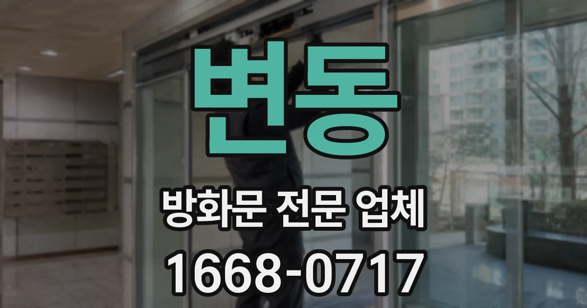 변동 방화문 전문 업체