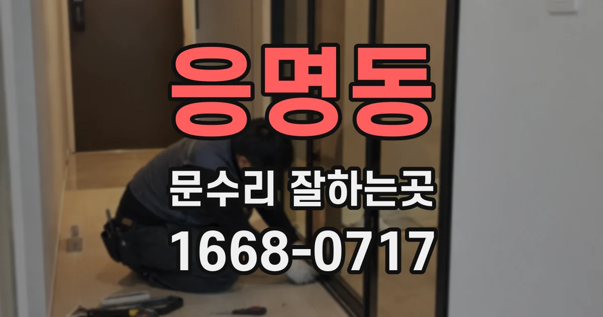 응명동 문수리 잘하는곳