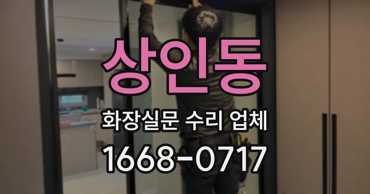 상인동 화장실문 수리 업체