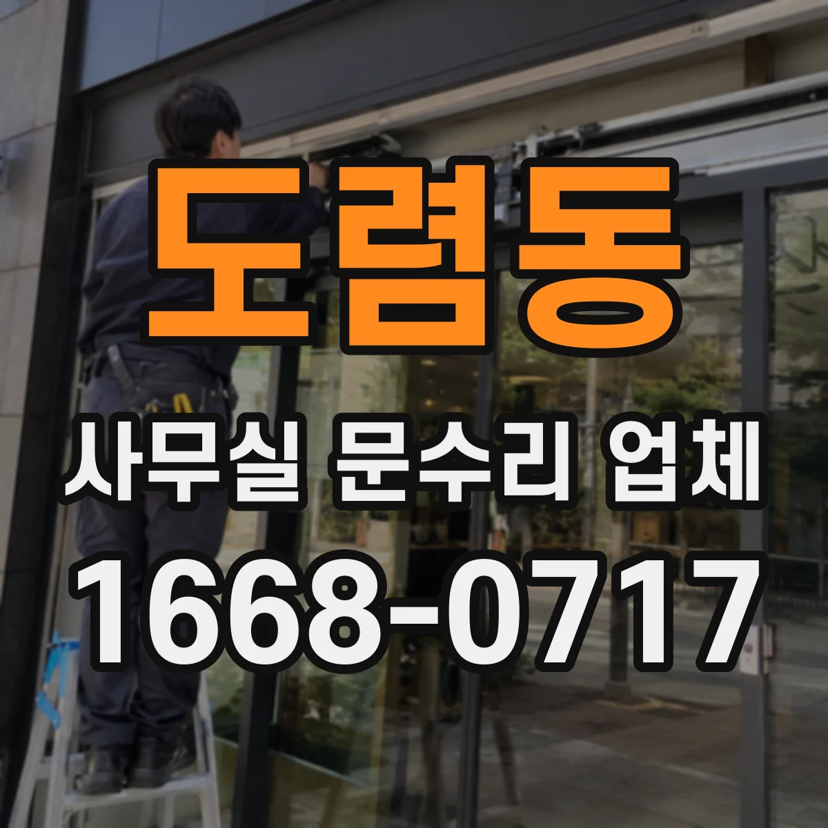 도렴동 사무실 문수리 업체 빌트인 캐비닛 도어 경첩 조정과 수리