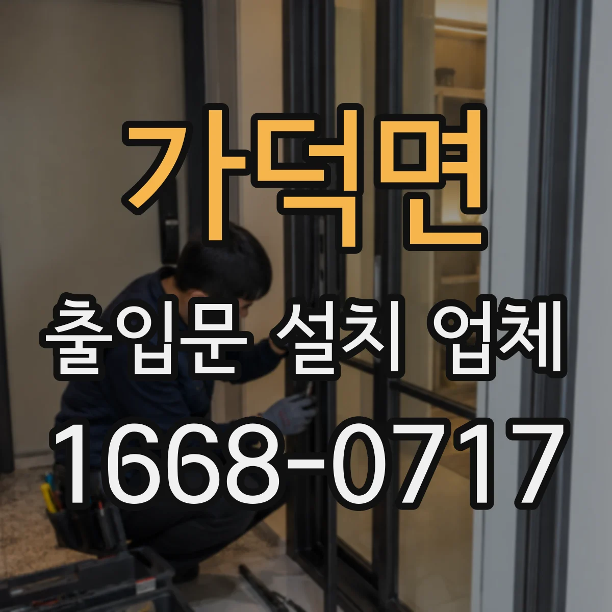 가덕면 출입문 설치 업체