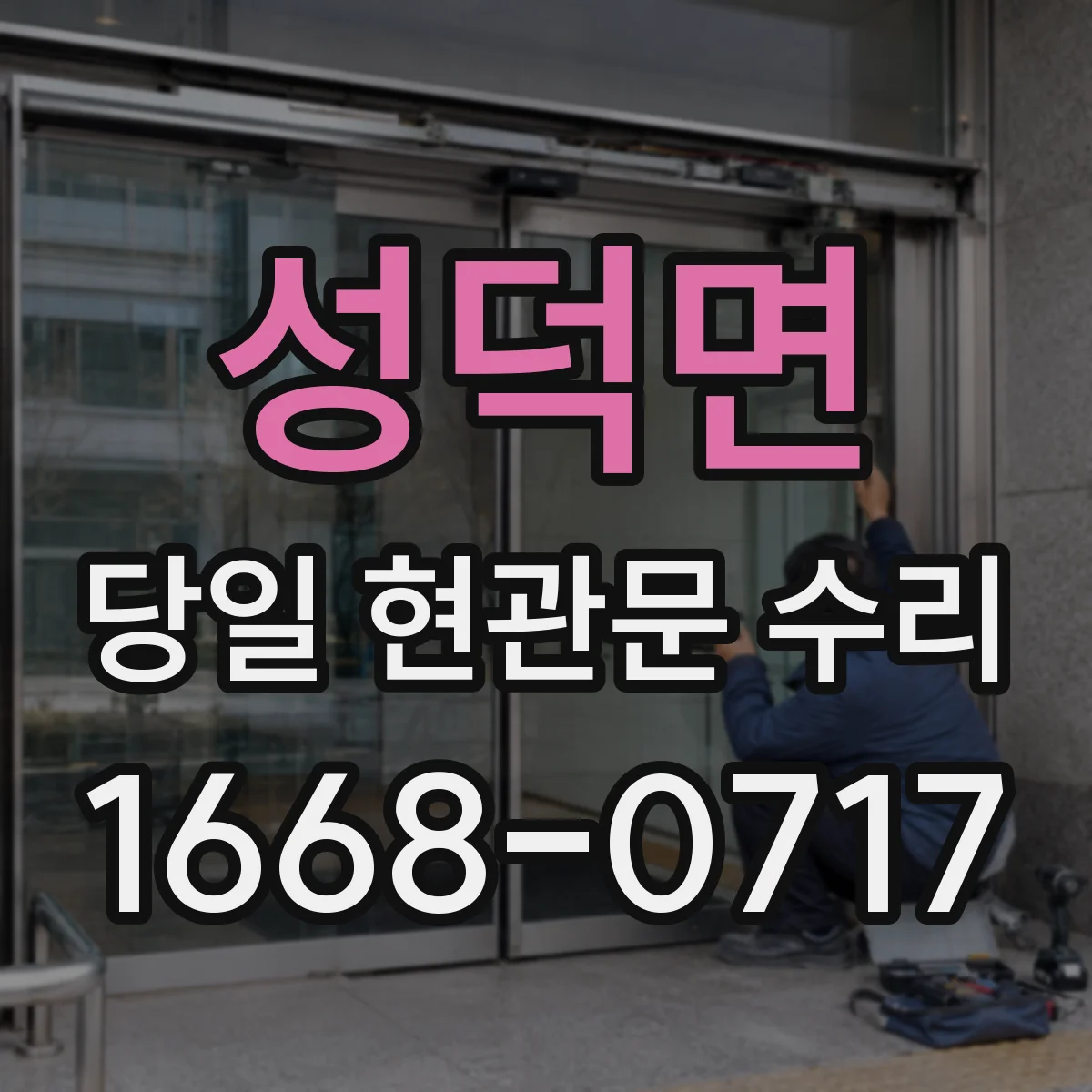 성덕면 당일 현관문 수리