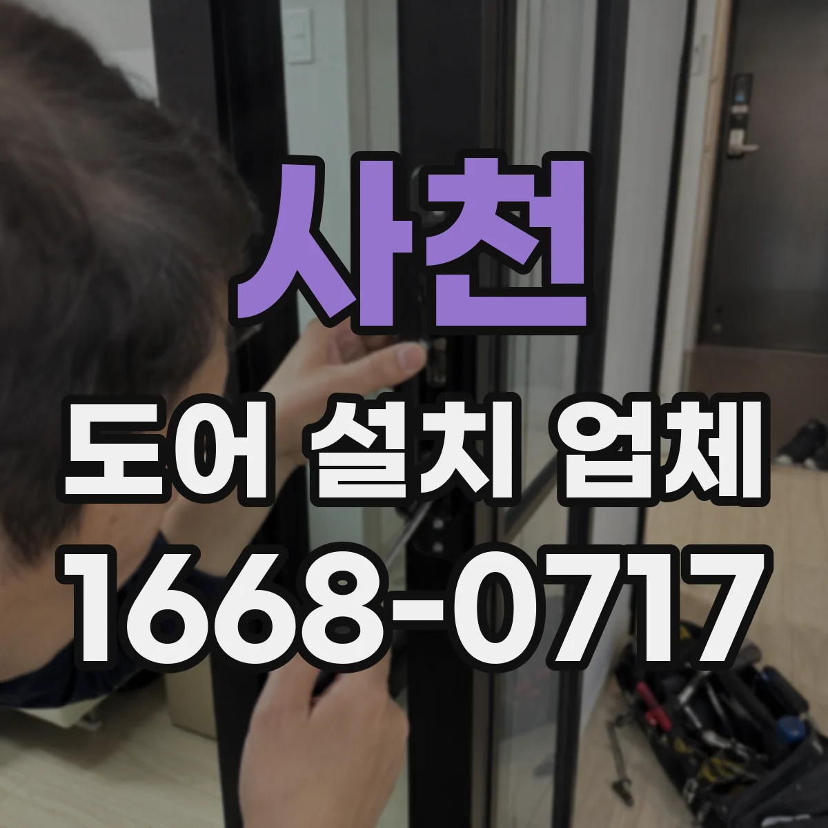 사천 도어 설치 업체