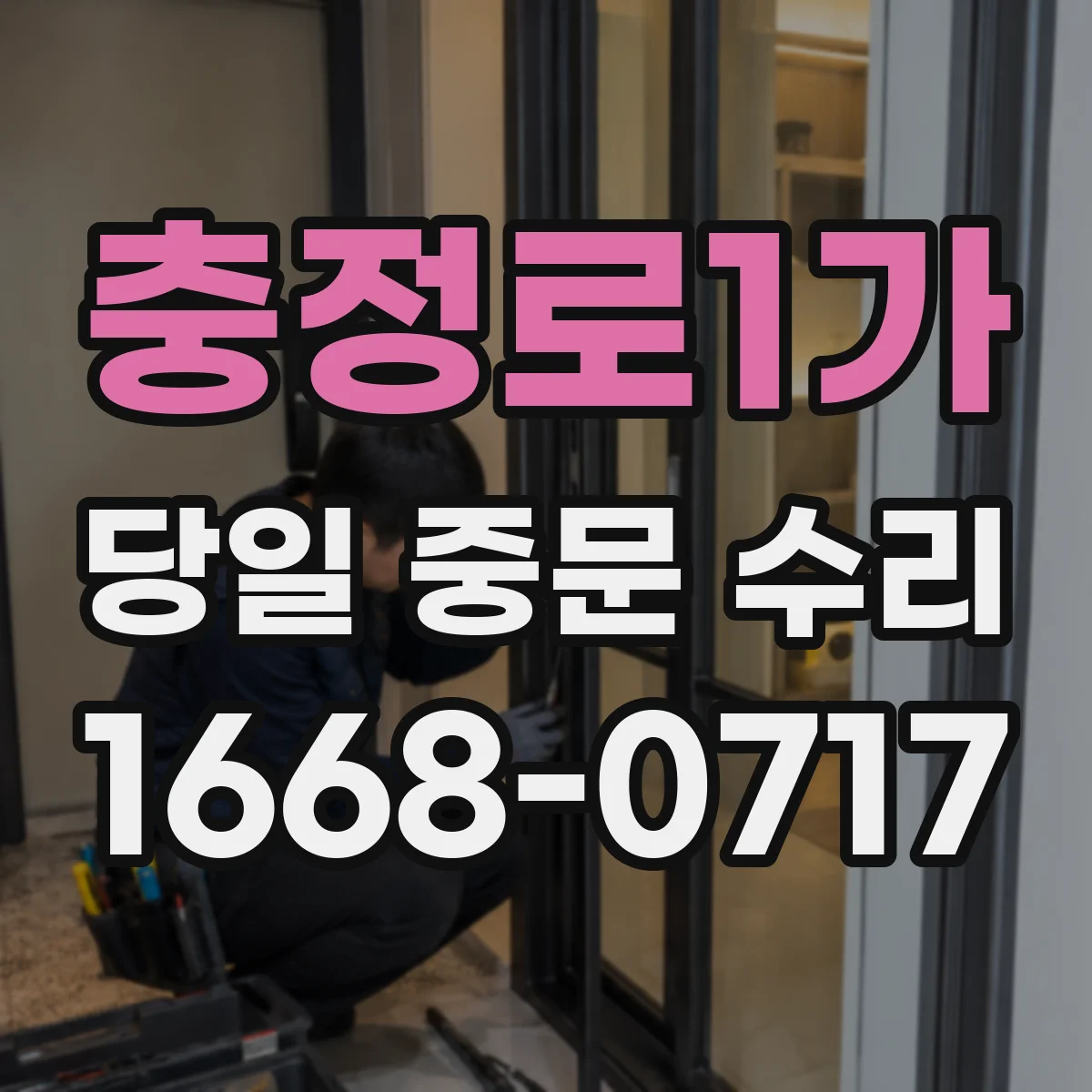 충정로1가 당일 중문 수리
