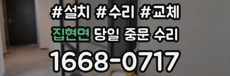 집현면 당일 중문 수리
