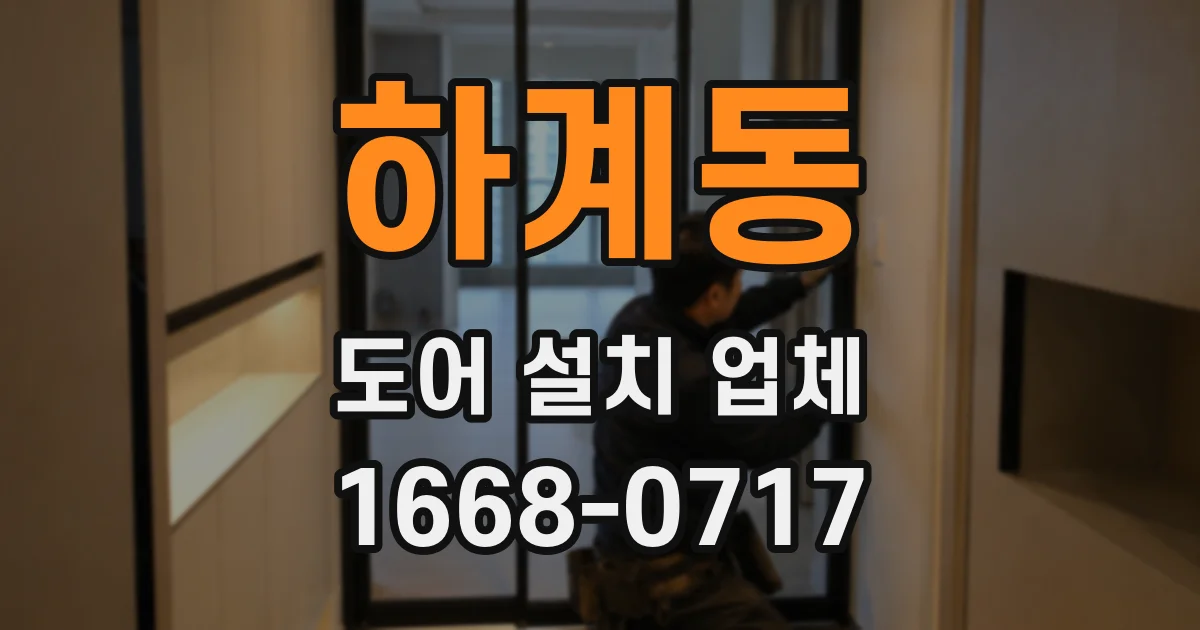 하계동 도어 설치 업체