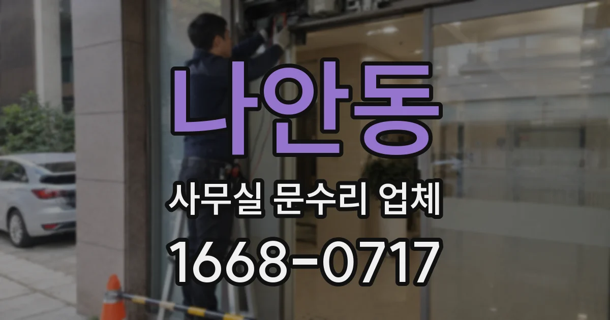나안동 사무실 문수리 업체