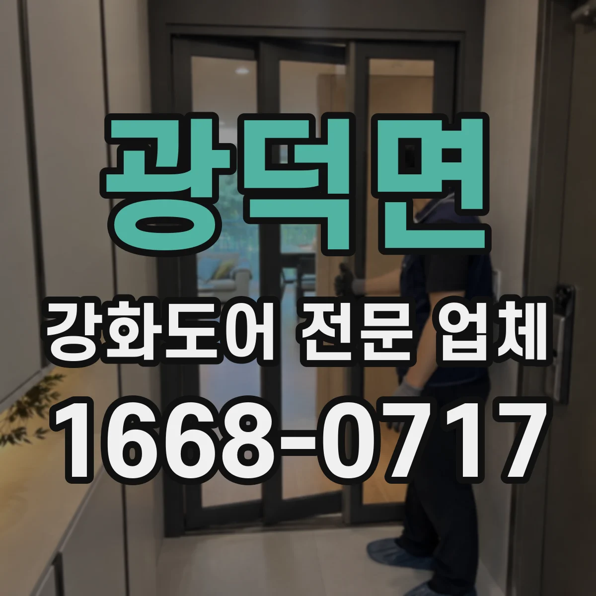 광덕면 강화도어 전문 업체