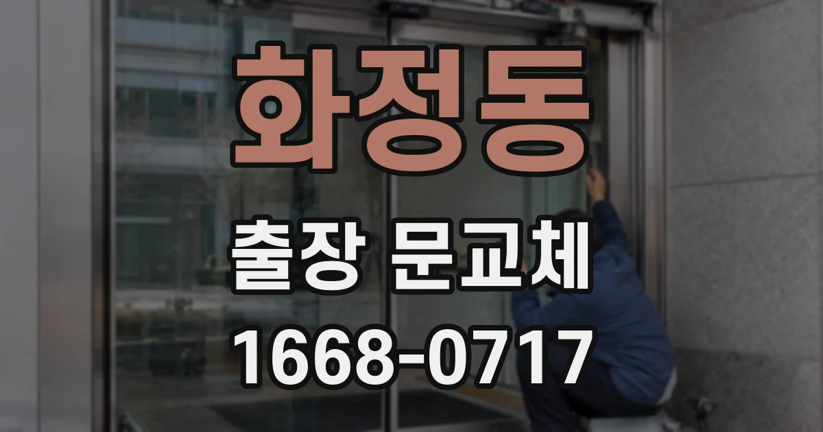 화정동 출장 문교체