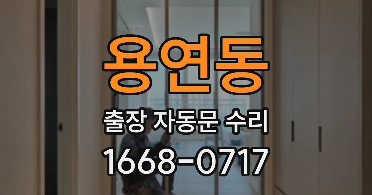 용연동 출장 자동문 수리
