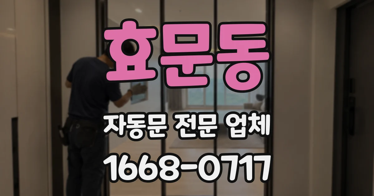 효문동 자동문 전문 업체